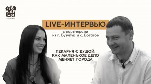 LIVE-интервью: «Пекарня с душой: как маленькое дело меняет города» с партнерами «Настоящей пекарни»