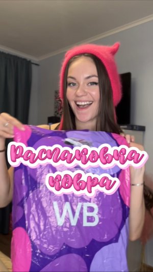 Распаковка коврика 🥰