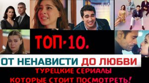 ТОП-10 турецких сериалов которые стоит посмотреть!