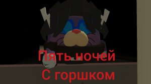 пять ночей с горшком