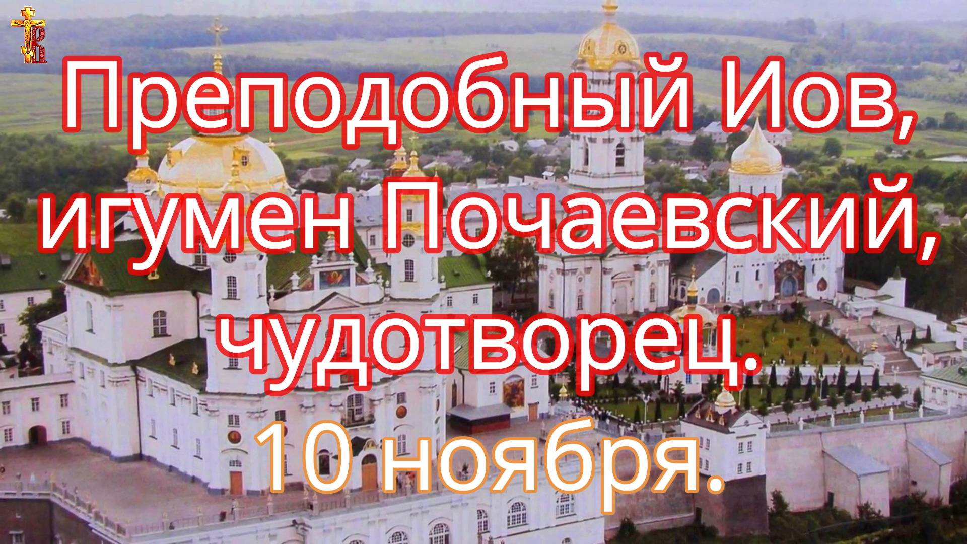Преподобный Иов, игумен Почаевский, чудотворец. 10 ноября. смотреть онлайн