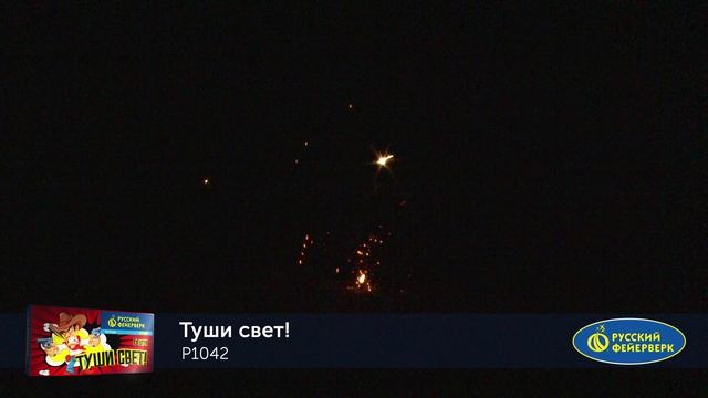 Р1042 Туши свет (стробы+треск) смотреть онлайн