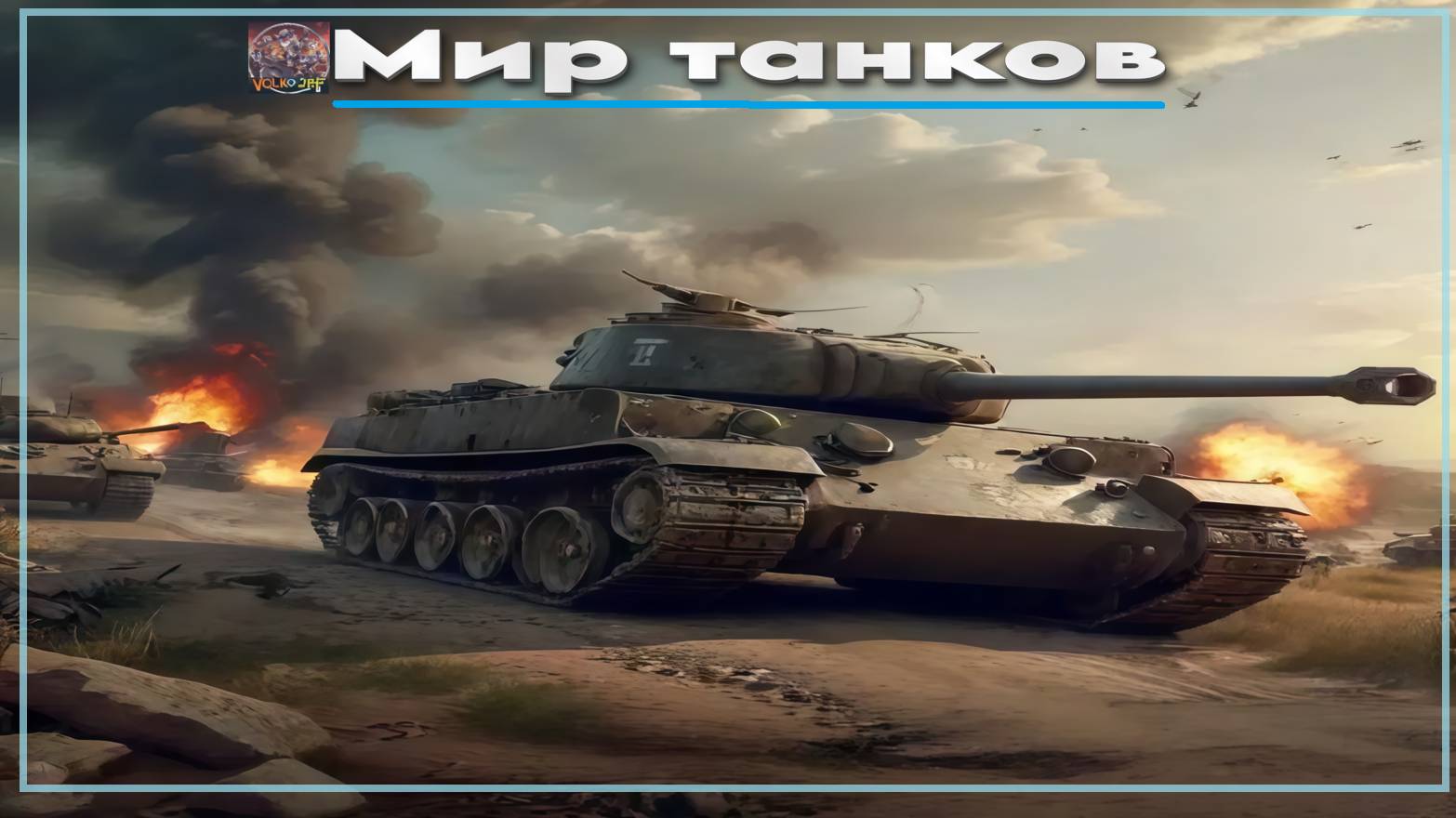 Мир танков / ПРОХОЖДЕНИЕ, ЧАСТЬ 3085!