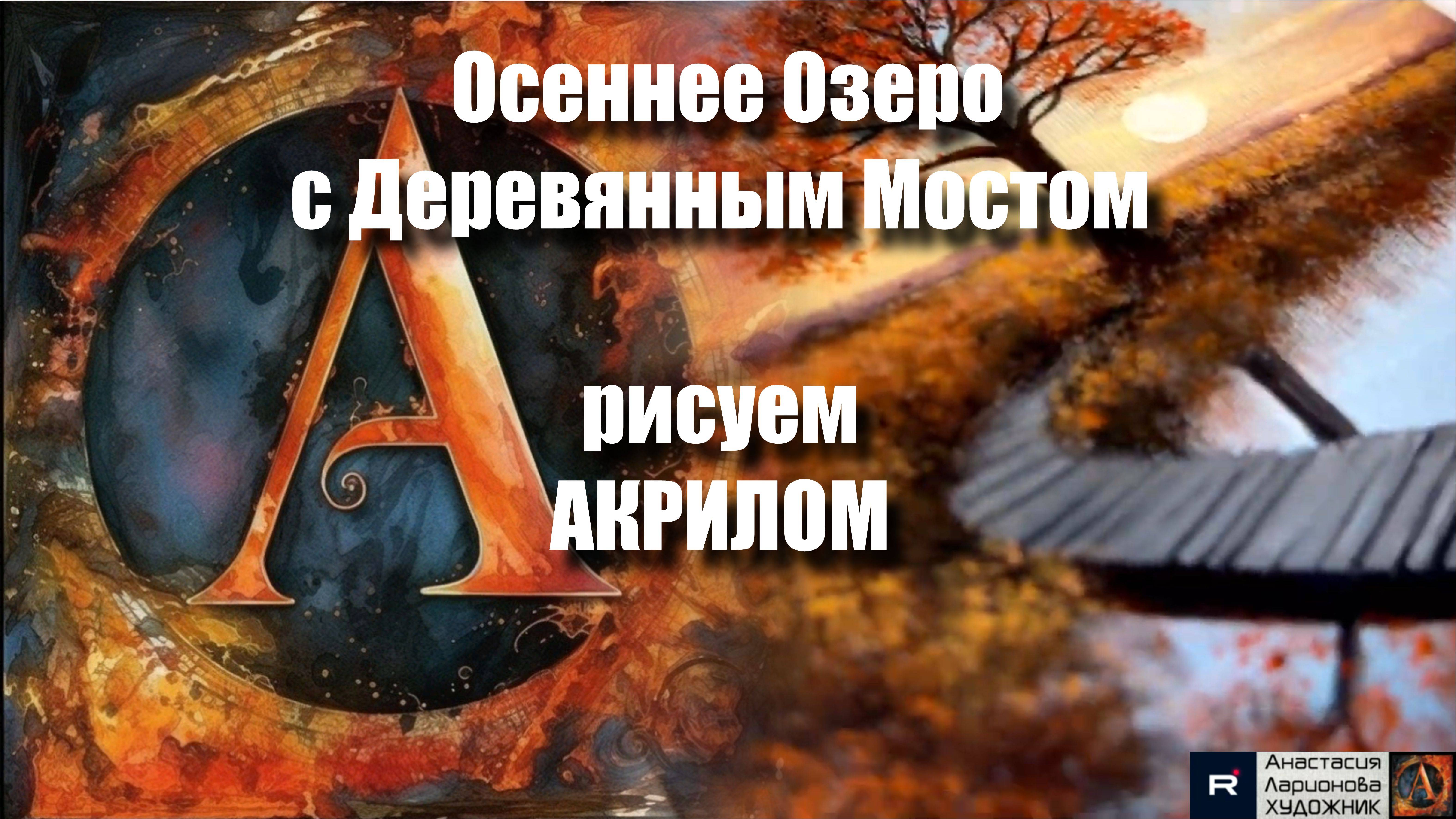 Осеннее ОЗЕРО с Деревянным Мостом 🍁｜Медитативное Рисование под Волшебную Музыку 🎵｜АртГейм МК Урок смотреть онлайн