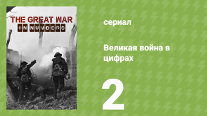 Великая война в цифрах 2 серия «Оружие войны» (документальный сериал, 2017)