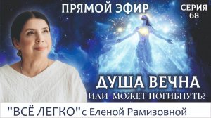 Душа вечна или может погибнуть? Серия 68