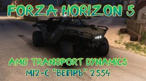 AMG Transport Dynamics M12-C "Вепрь" 2554 — машина будущего покоряет горизонты в Forza Horizon 5