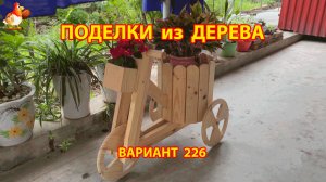 Поделки из дерева своими руками для дачи и сада вариант (226) 🪚🔨🪛🐦⬛