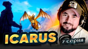 ВЫЖИВШИЙ! Прохождение ICARUS ► Часть 7