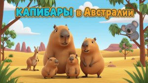 Капибары в Австралии 🦘✨| Добрый мультфильм о дружбе и приключениях 🌏🦙