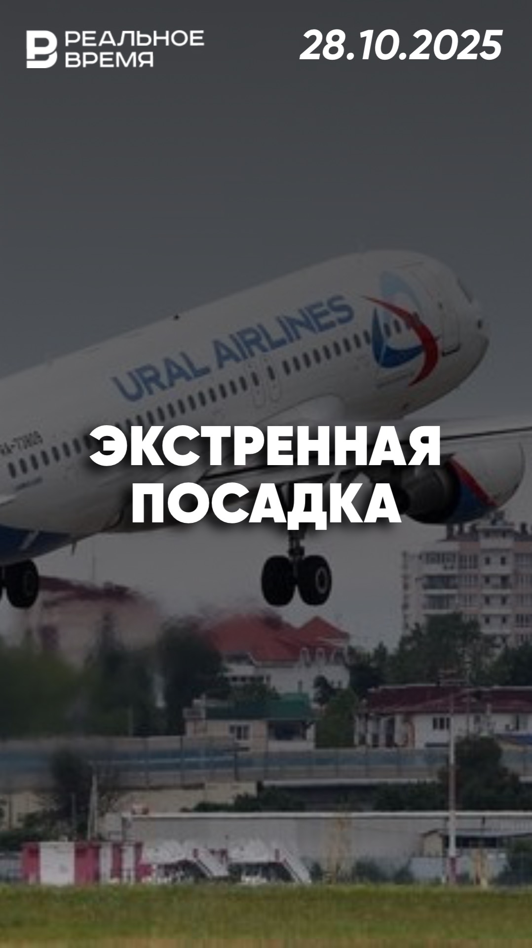 Самолёт изменил маршрут из-за кончины пассажира смотреть онлайн