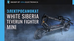 WHITE SIBERIA Teverun Fighter Mini 52V21А. Компактный, мощный, подходит для города и приключений!
