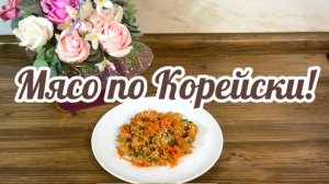 КАК ПРИГОТОВИТЬ Соевое Мясо по Корейски!🇰🇷🍠🥕🧄