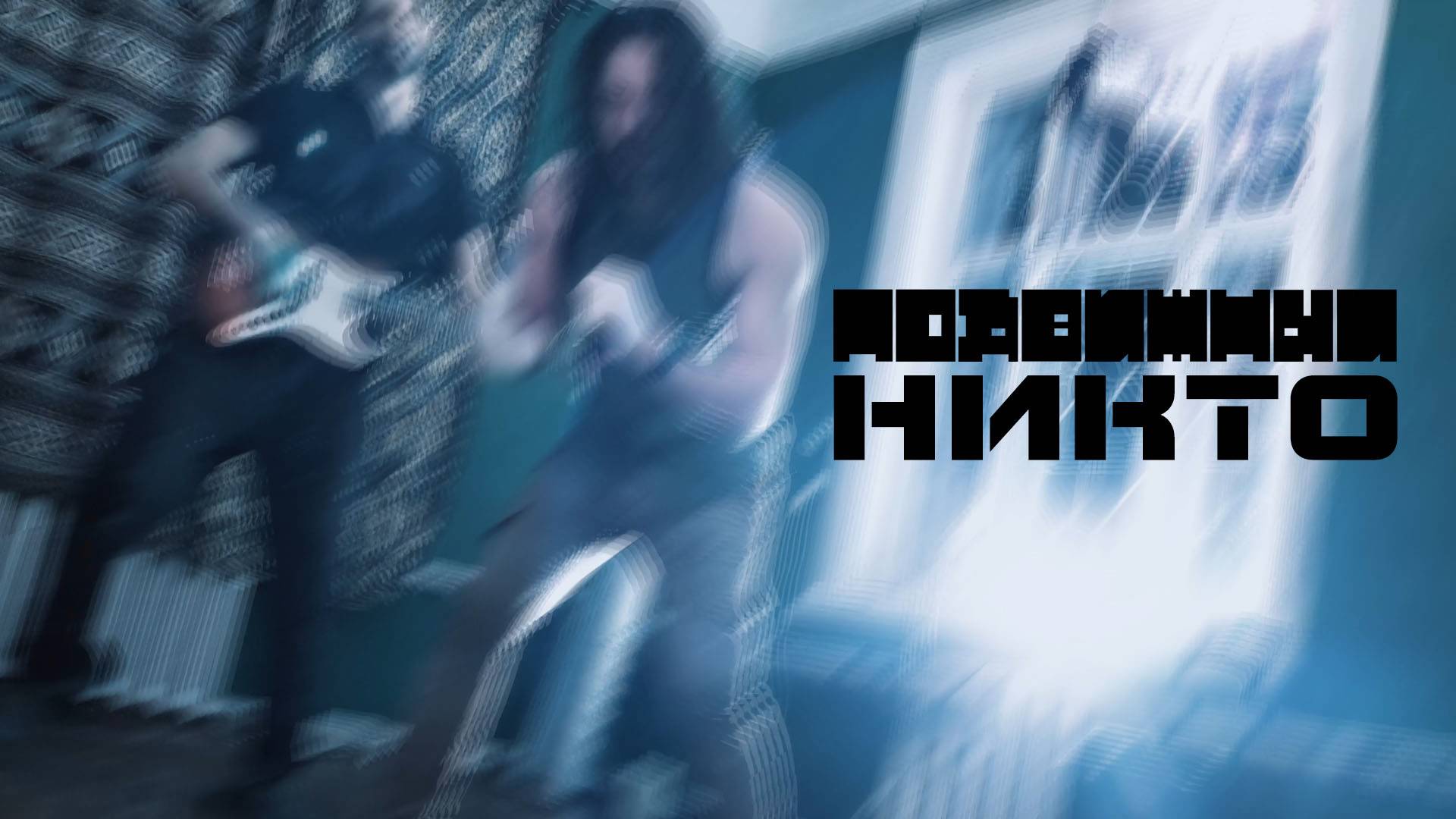 Подвижный - Никто