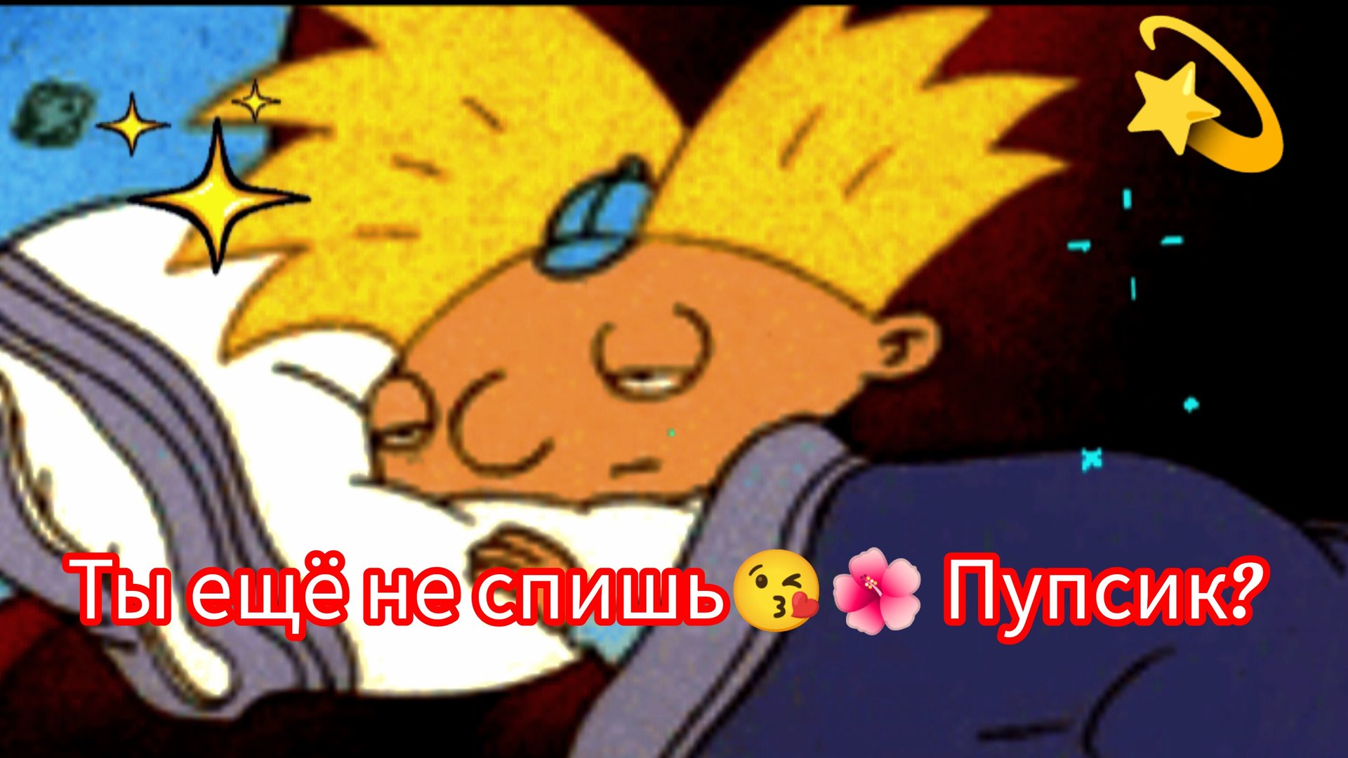 Ты ещё не спишь, Пупсик! 😘💫🌺Для тебя сказка!!!! ❤❤❤❤❤ смотреть онлайн