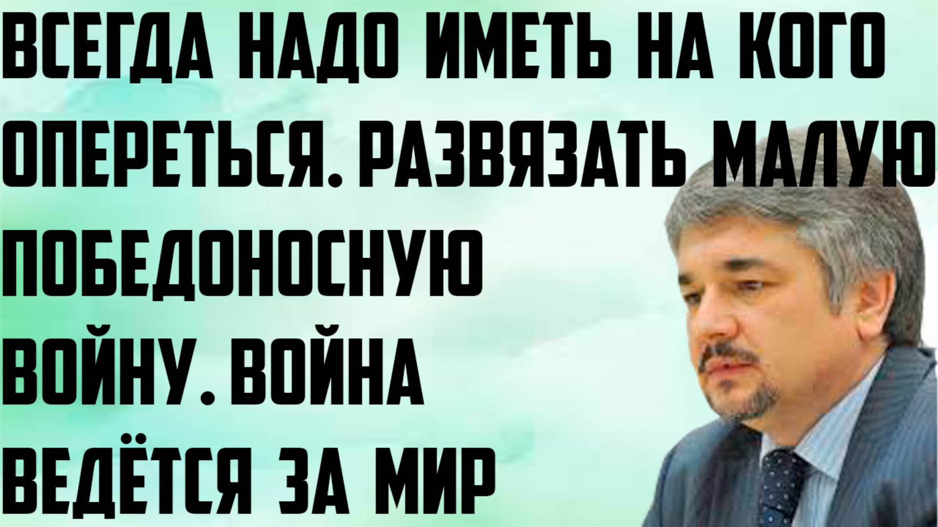 Ищенко: Развязать малую победоносную войну. Всегда надо иметь на кого опереться.Война ведётся за мир смотреть онлайн
