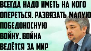 Ищенко: Развязать малую победоносную войну. Всегда надо иметь на кого опереться.Война ведётся за мир