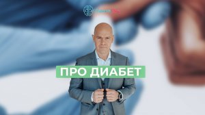 Про диабет. Выступление Генералова В.О. на ПМЭФ'23.