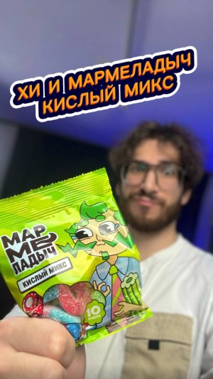 Хи и Мармелад Мармеладыч Кислый Микс 😂🤤