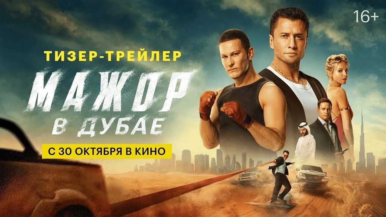 Мажор в Дубае - русский трейлер (2025)