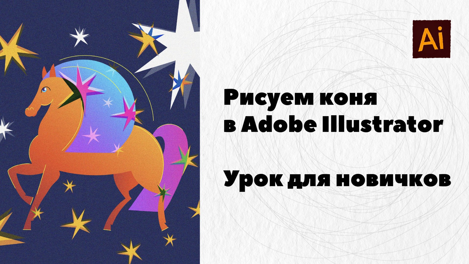 Рисуем символ 2026 года лошадь в Adobe Illustrator смотреть онлайн
