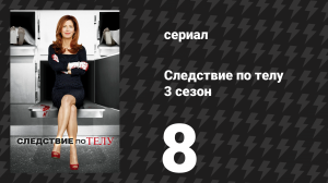 Следствие по телу 3 сезон 8 серия «Сомневаясь в Томми» (сериал, 2013)