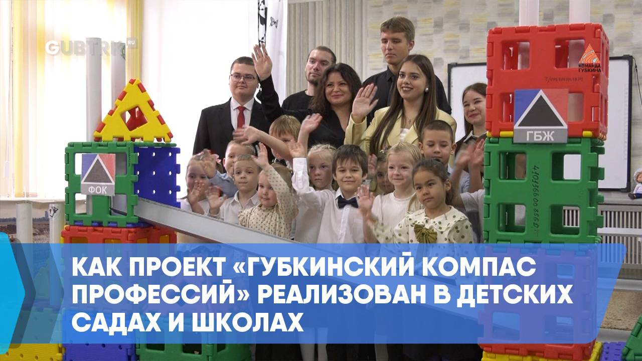 Как проект «Губкинский компас профессий» реализован в детских садах и школах смотреть онлайн