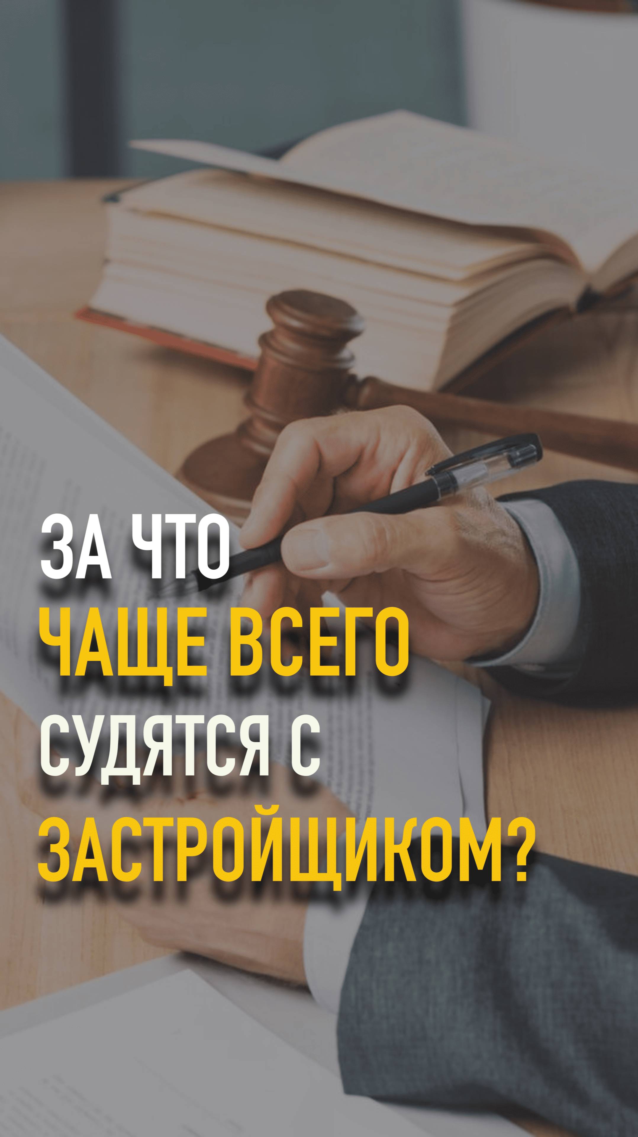 За что люди чаще всего судятся с застройщиком? #mrnadzor #технадзор