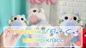 Котобулочка / Flat Cat: мастер-класс крючком из плюшевой пряжи 🐱
