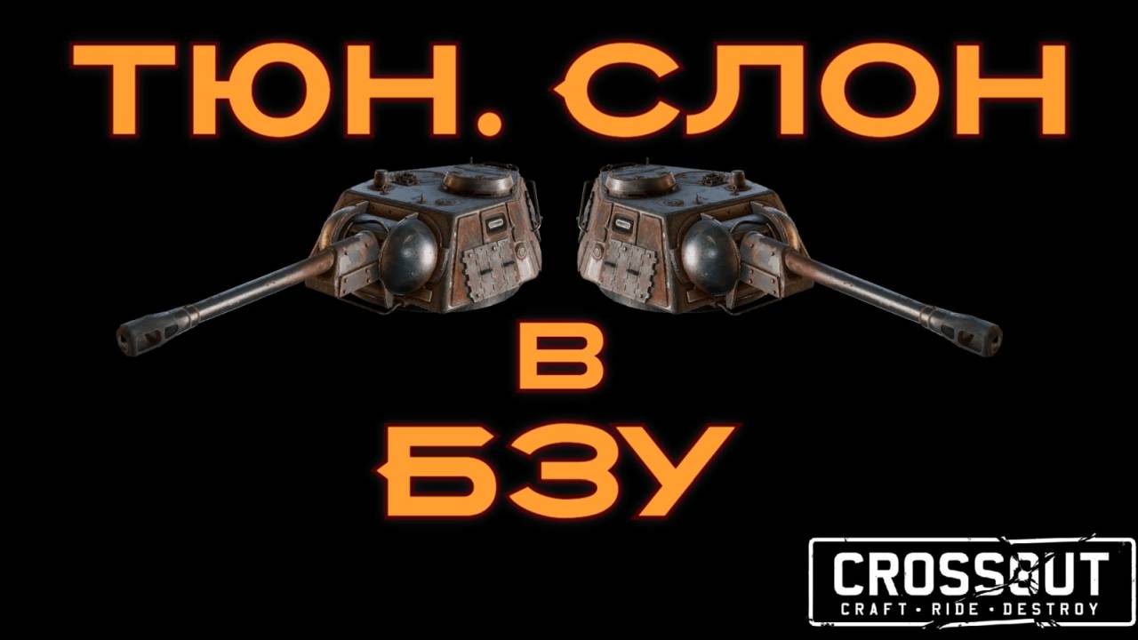 Тюн. Слон в битве за уран (БЗУ) октябрь 2025 — Crossout