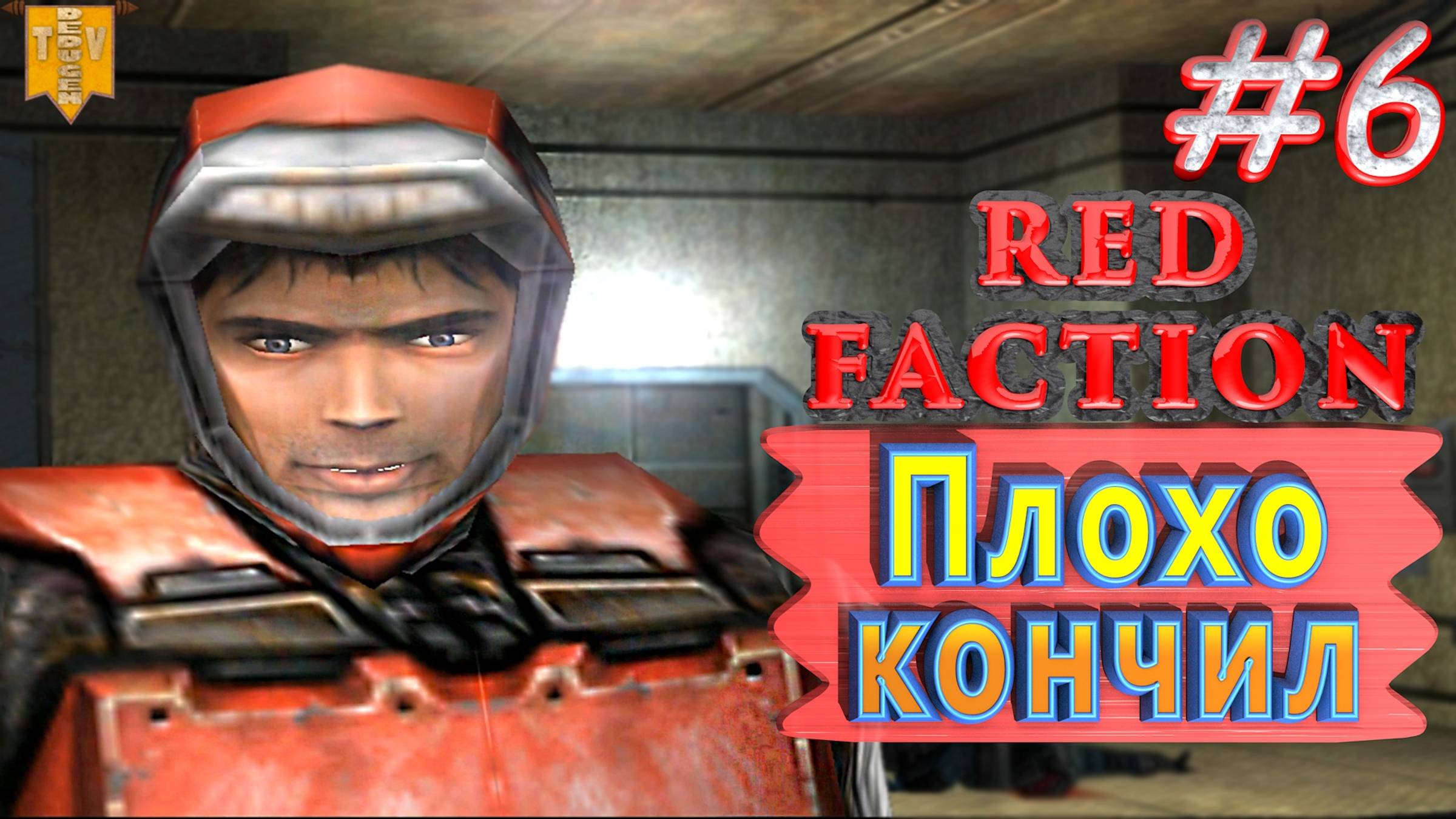 Плохо кончил. Red Faction. #6. Прохождение. Русская озвучка. смотреть онлайн