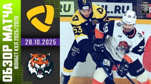 СЕВЕРСТАЛЬ – АМУР | Обзор матча Фонбет КХЛ сезон 2025/2026 | 28.10.2025