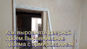 Как выровнять дверной проем.Выравниавание проема с армированием.