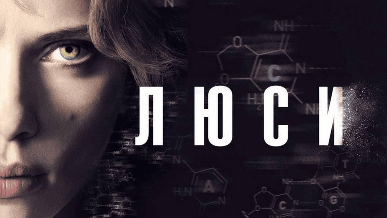 Люси ( 2014 ) - Трейлер