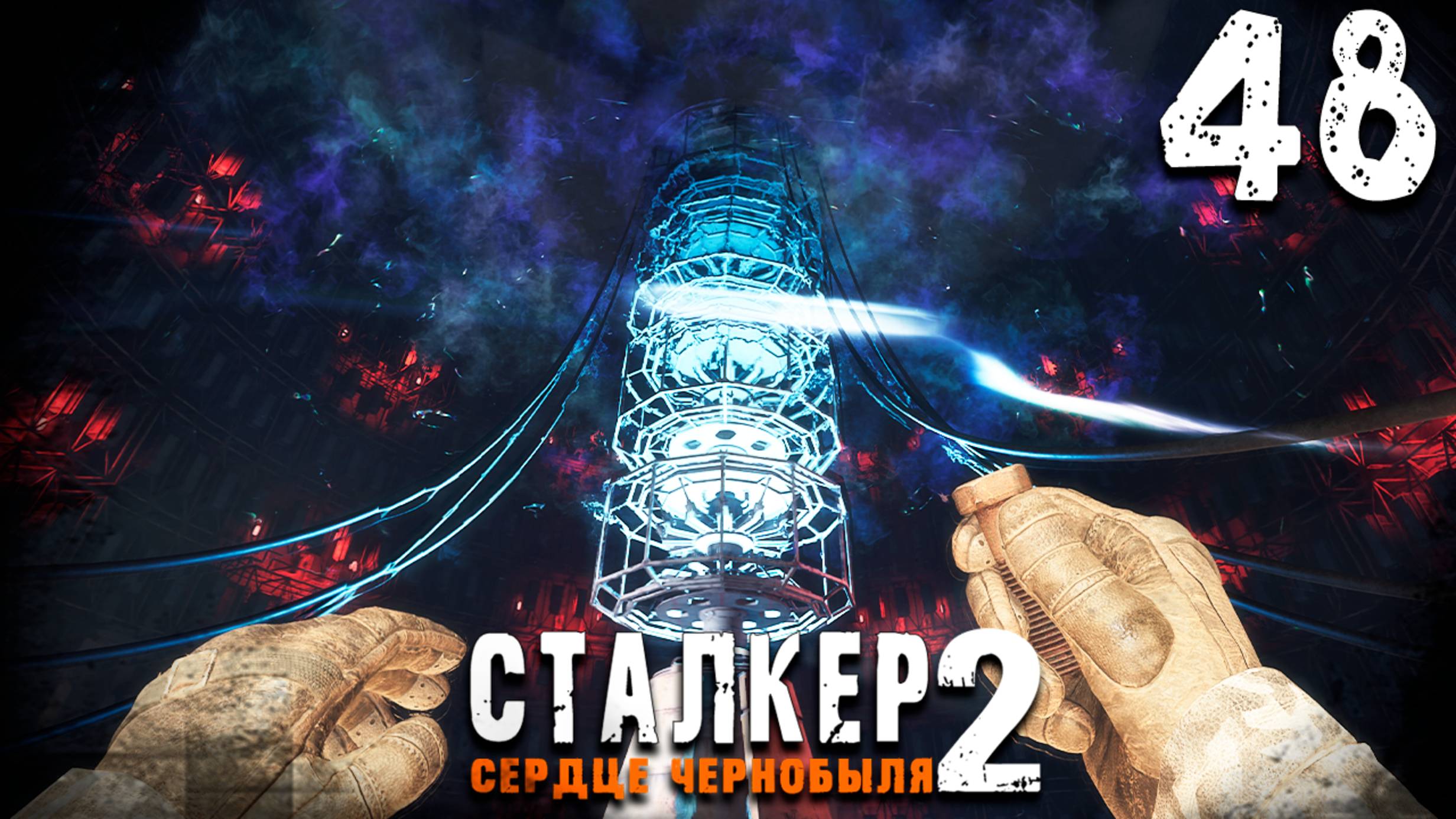 ШТУРМ ДУГИ (48) ► S.T.A.L.K.E.R. 2 Сердце Чернобыля смотреть онлайн