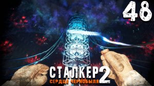 ШТУРМ ДУГИ (48) ► S.T.A.L.K.E.R. 2 Сердце Чернобыля
