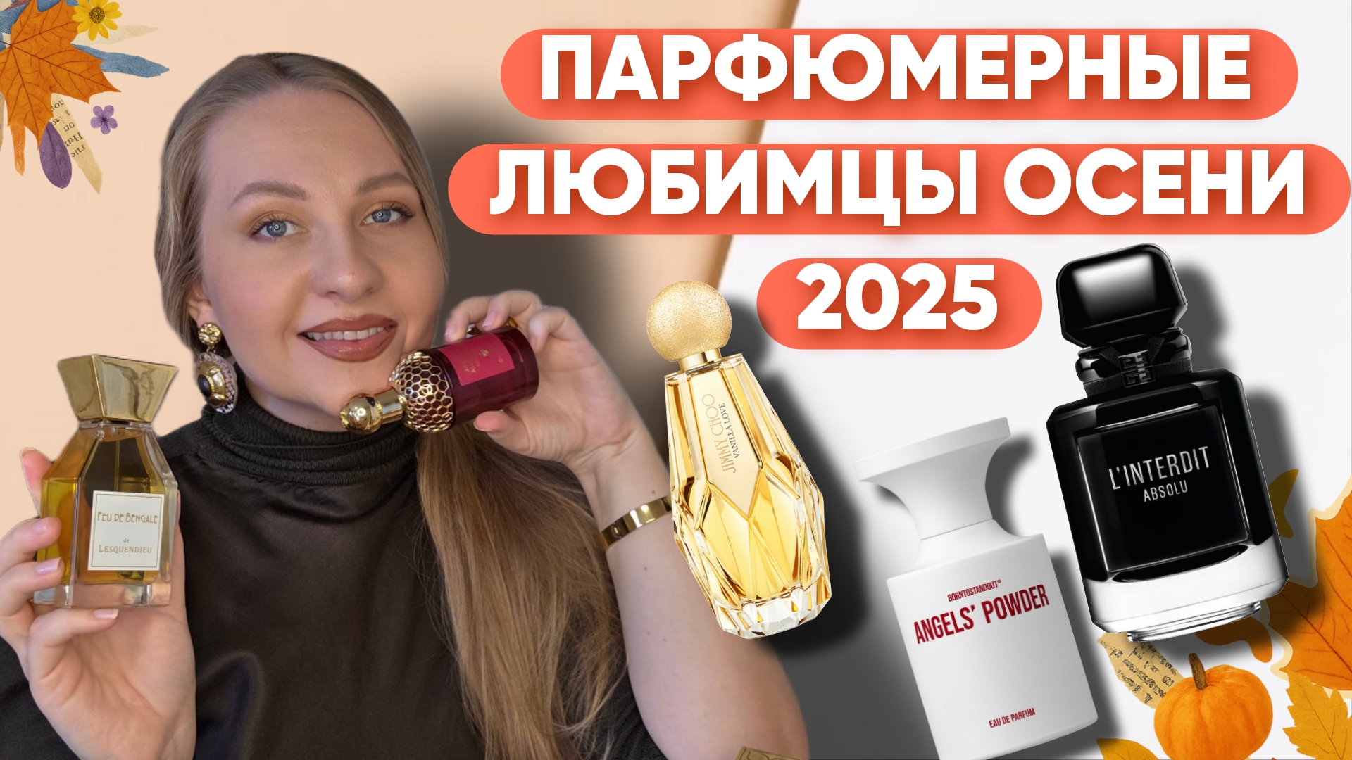 АРОМАТЫ В КОТОРЫЕ ХОЧЕТСЯ УКУТАТЬСЯ /СОБИРАЮ КОМПЛИМЕНТЫ смотреть онлайн