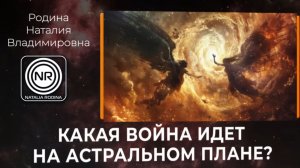 Какая война идёт на астральном плане?|| Родина НВ