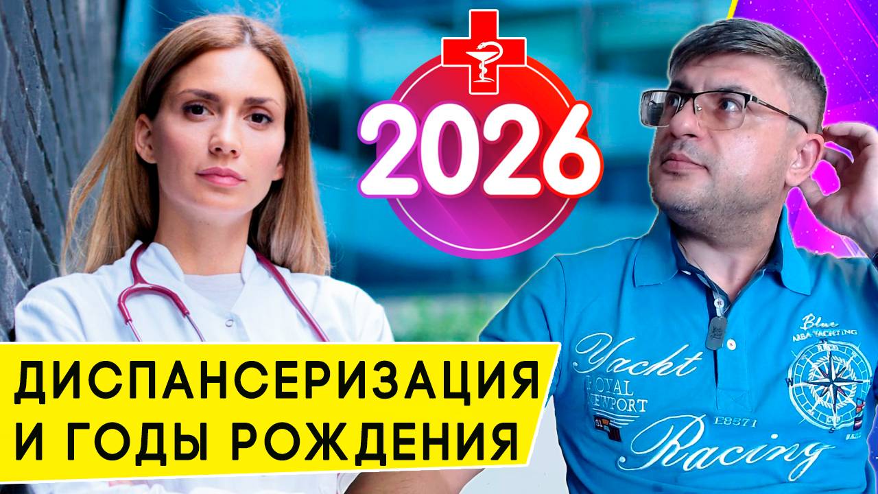 Кому на Диспансеризацию в 2026 году: годы рождения и особенности прохождения смотреть онлайн