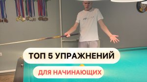 Базовые упражнения для начинающих в русский бильярд.