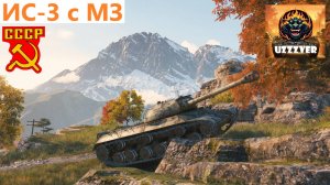 МИР ТАНКОВ. ИС-3 с МЗ - советский тяжелый прем танк 8 уровня.