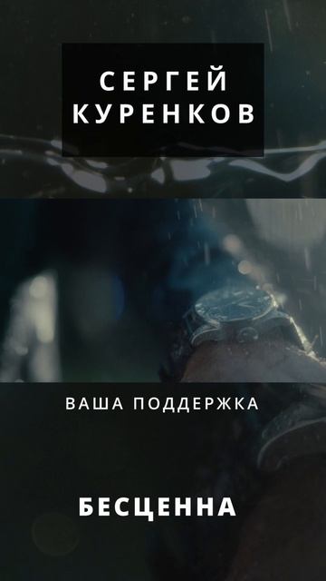 Сергей Куренков - Ливень смотреть онлайн
