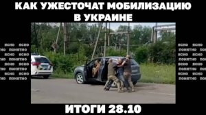 Ужесточат ли мобилизацию в Украине. Итоги 28.10