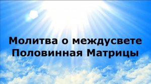 молитва о междусвете