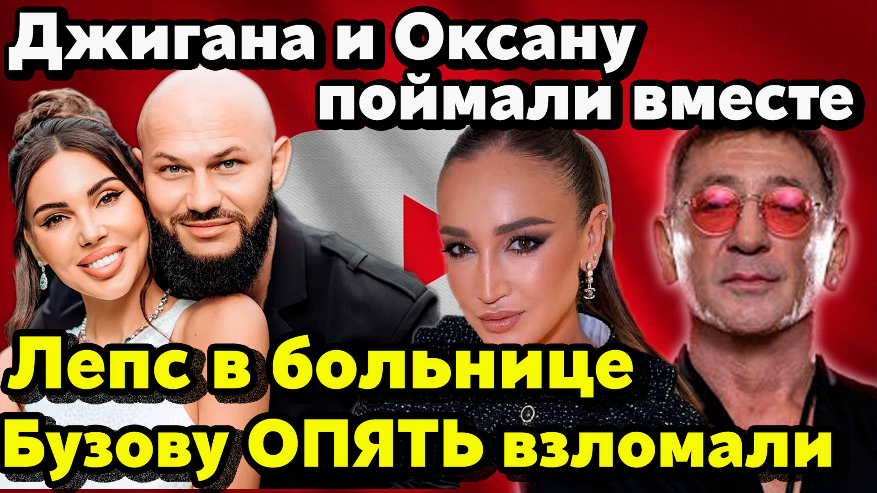 Бузову снова взломали. Самойлову поймали с Джиганом. Лепс в больнице Немного “неагрессии” от Долиной смотреть онлайн
