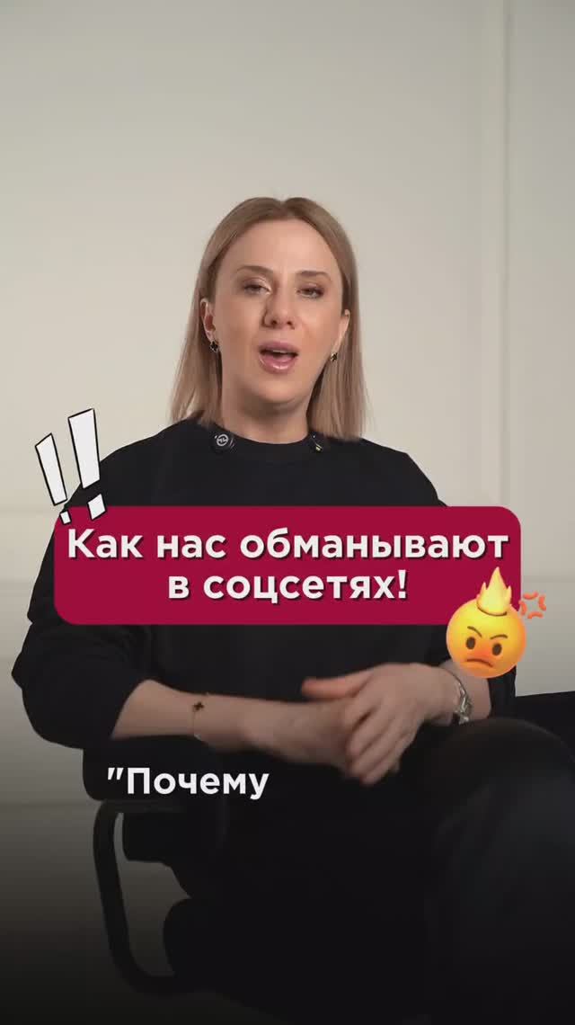 Как нас обманывают в соцсетях! #отношения #пшб #иринабаранова