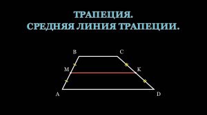 Геометрия 8 класс. Трапеция. Средняя линия трапеции.