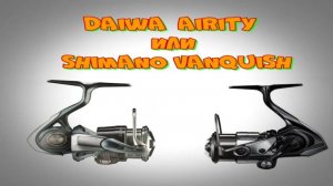 ПОЧЕМУ Daiwa 24 airity st lt 2000s-p, а не shimano vanquish c2000s.