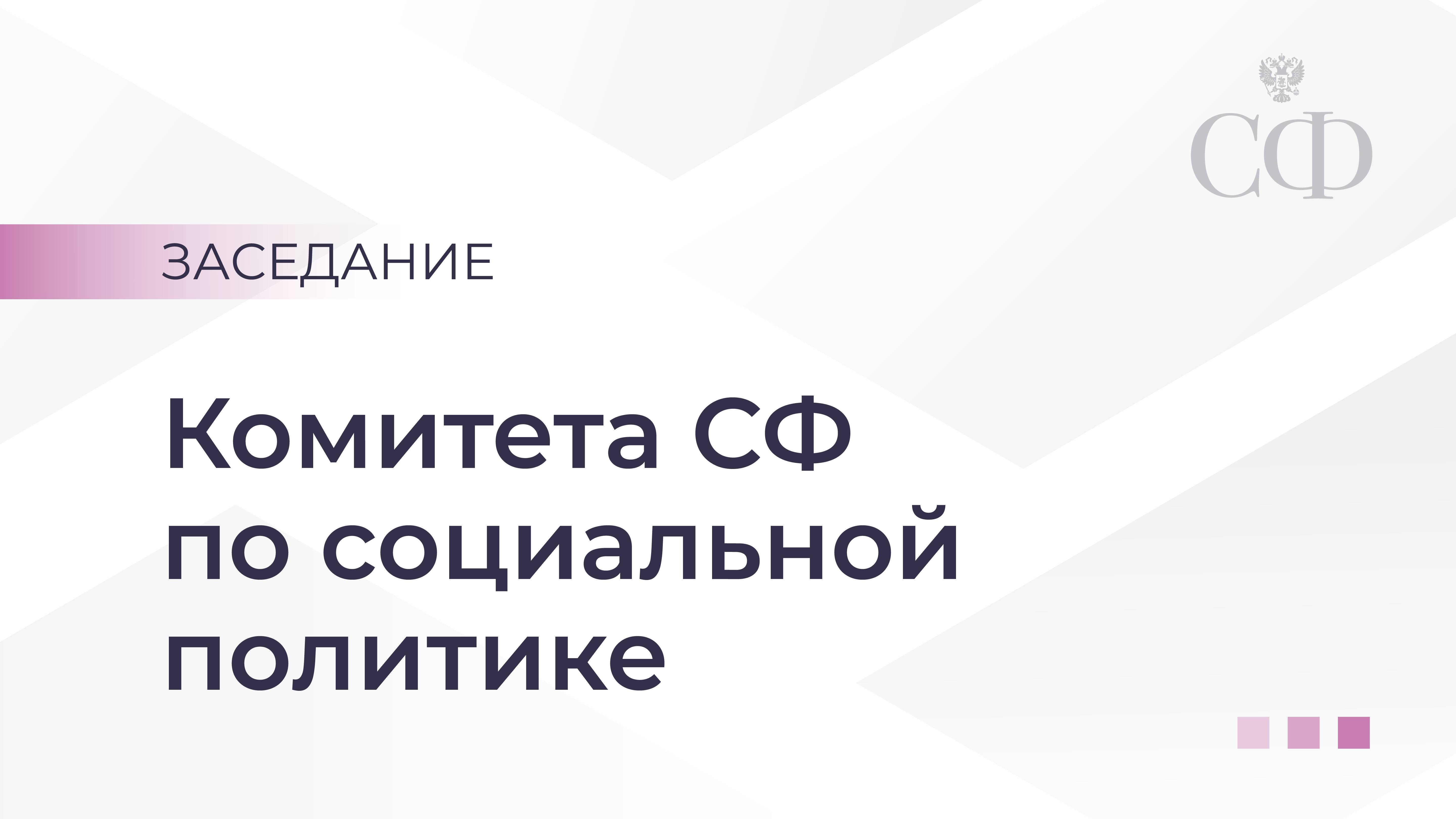 Заседание Комитета Совета Федерации по социальной политике смотреть онлайн