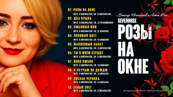 РОЗЫ НА ОКНЕ / АЛЬБОМ 2025 / SEVENROSE